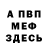 Меф мука Valeriy Shevchuk